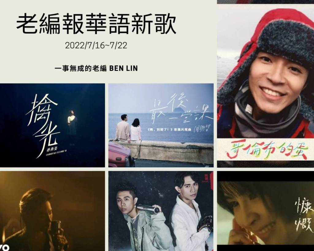 華語新歌20220716-0722