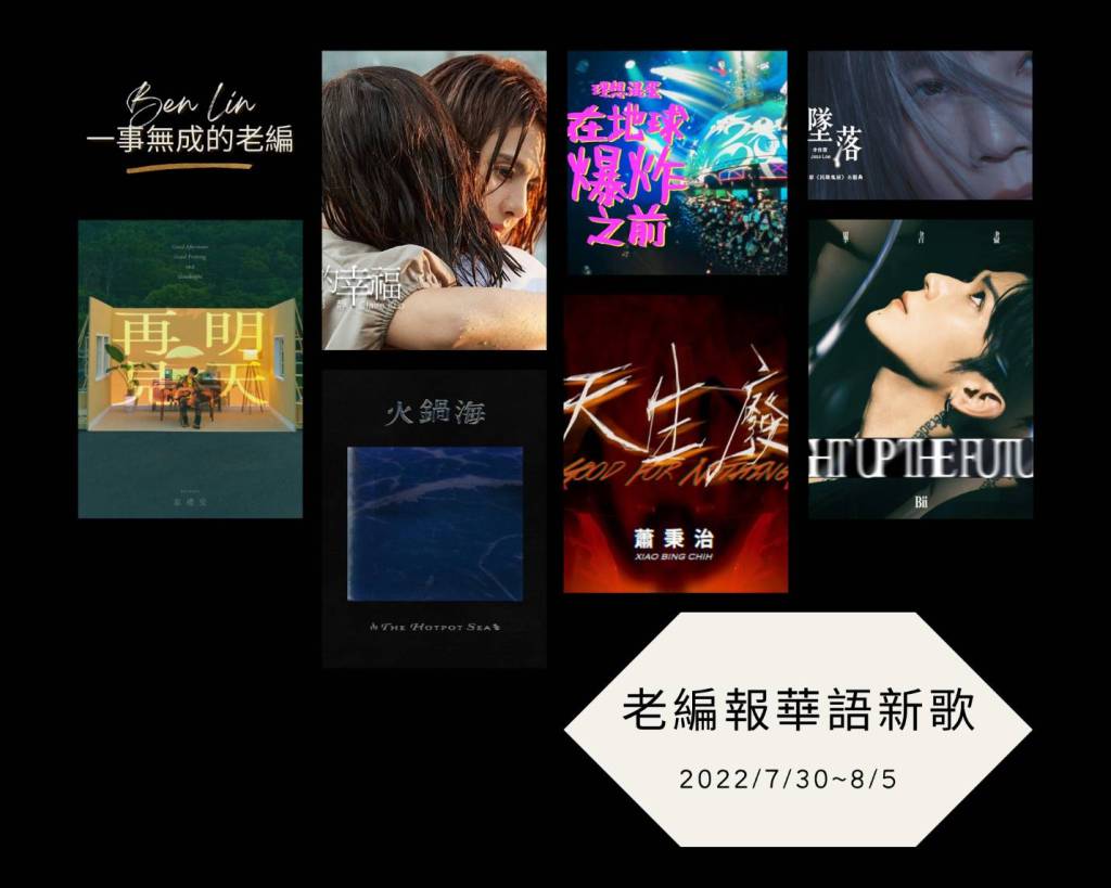 老編報華語新歌2022/7/30~8/5