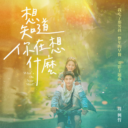 周興哲 [想知道你在想什麼]