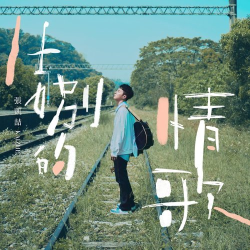 張凱喆 告別的情歌