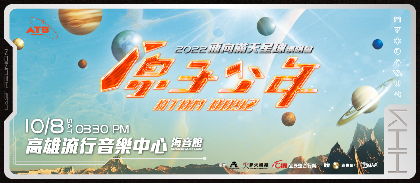原子少年2022飛向滿天星球演唱會