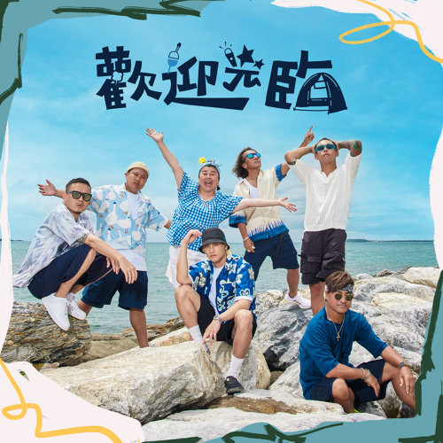 玖壹壹 [歡迎光臨] feat.動力火車, 林美秀 & 范少勳