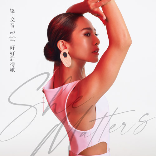梁文音【好好對待她】
