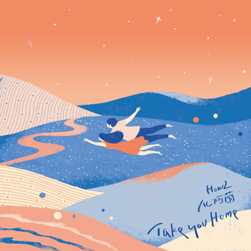 HowZ, 阿蘭 AC[Take you home]