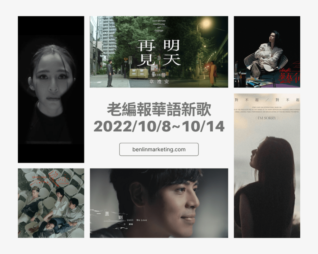 老編報華語新歌2022/10/8~10/14