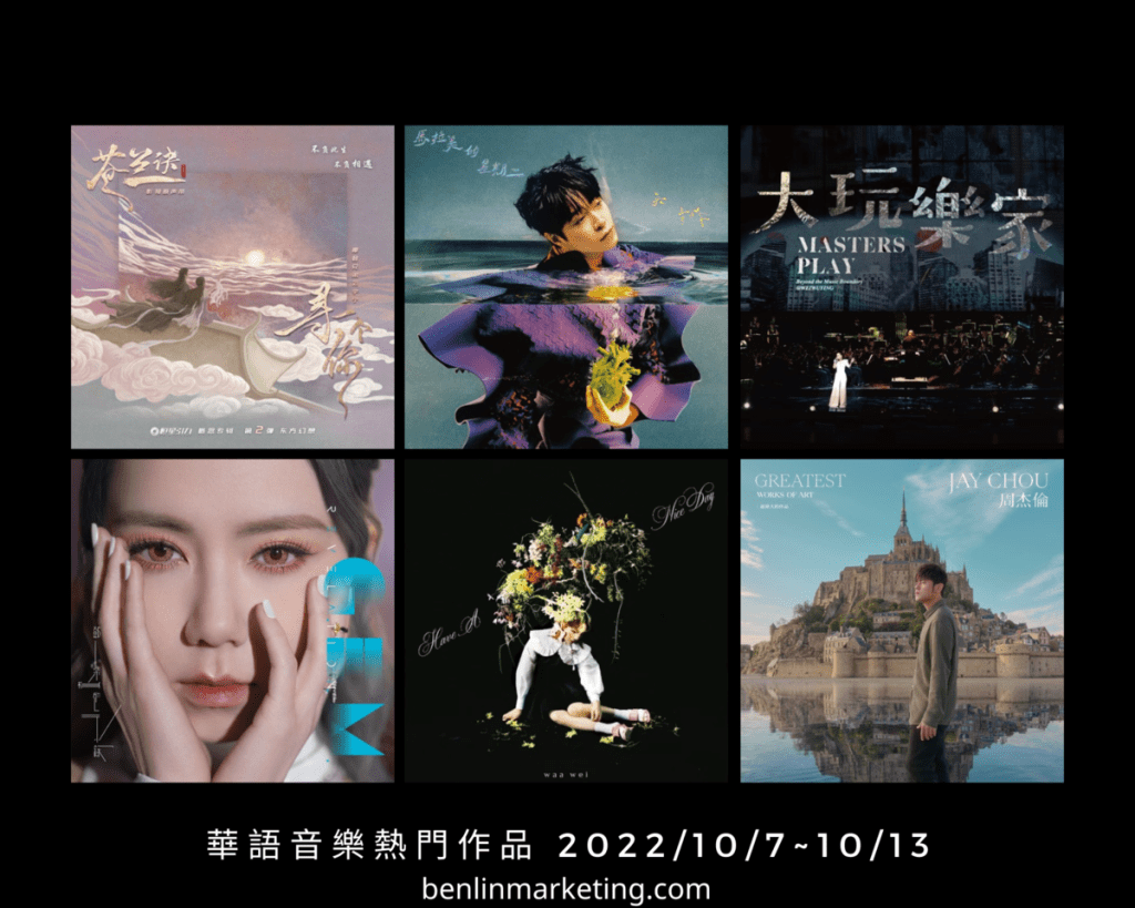 華語音樂熱門作品 2022/10/7~10/13
