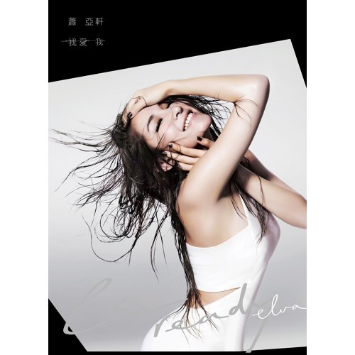蕭亞軒我愛我