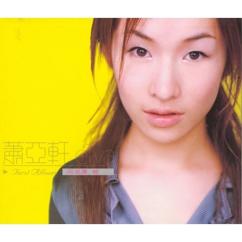 蕭亞軒出道23週年歷年專輯樂迷票選及評比大公開– 一事無成的老編｜華語