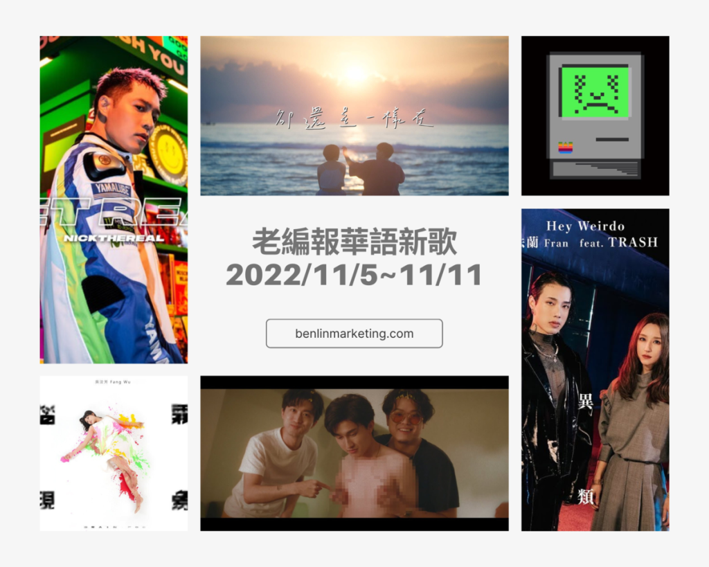 老編報華語新歌2022/11/5~11/11