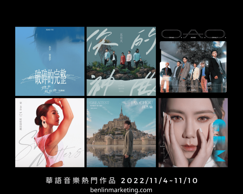 華語音樂熱門作品 2022/11/4~11/10