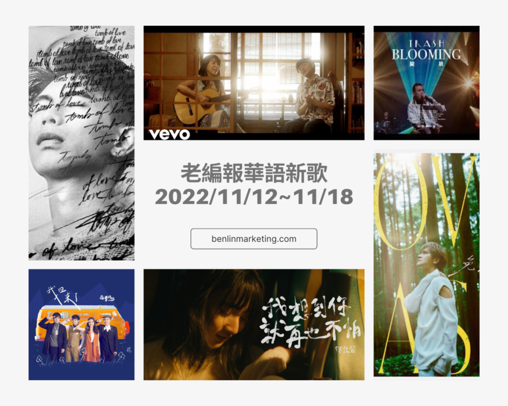 老編報華語新歌2022/11/12~11/18