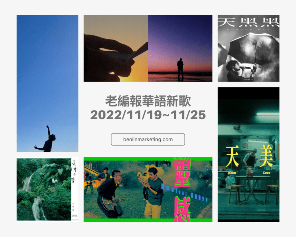 老編報華語新歌2022/11/19~11/25