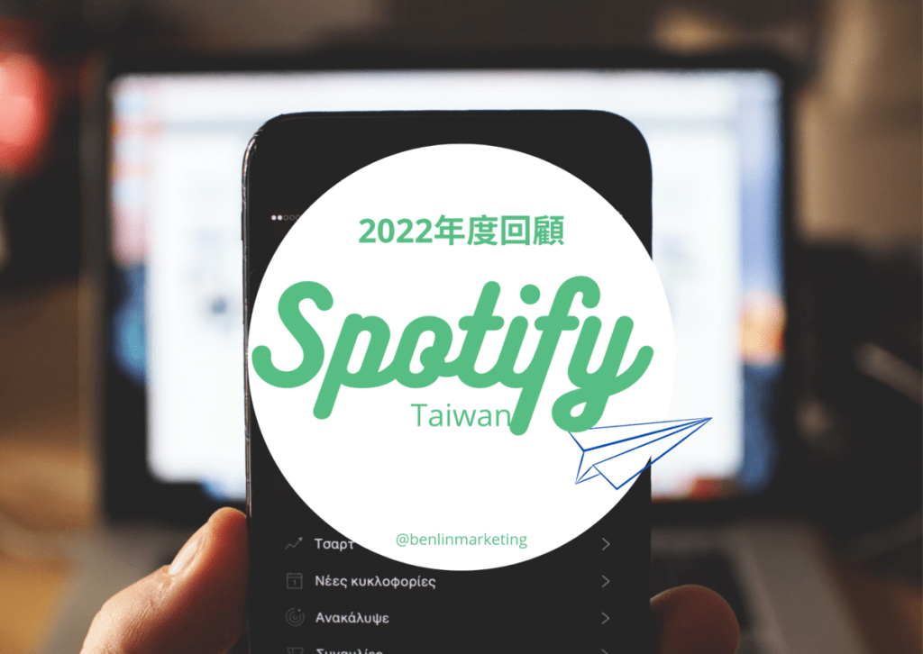 Spotify 2022年度回顧 看台灣人最愛聽誰的歌