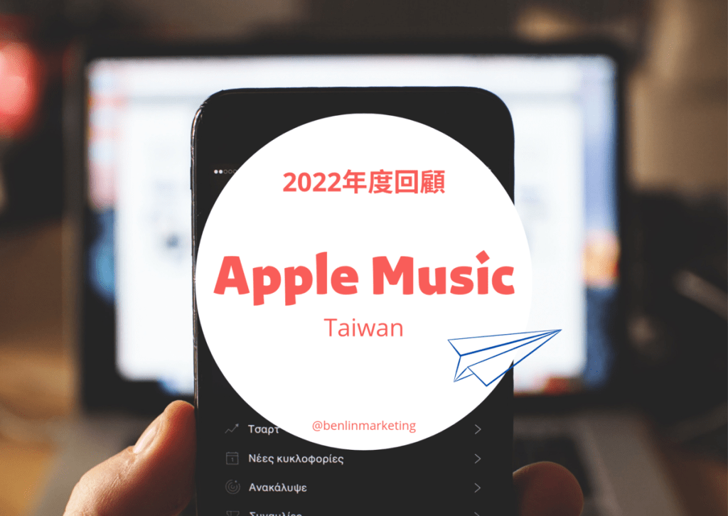 Apple Music 2022百大熱門榜&nbsp;網羅台灣人最愛聽的歌