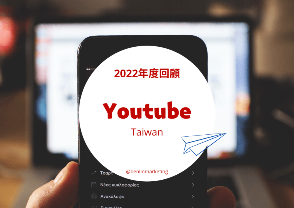 Youtube揭曉台灣人2022年最愛看的10大熱門音樂影片
