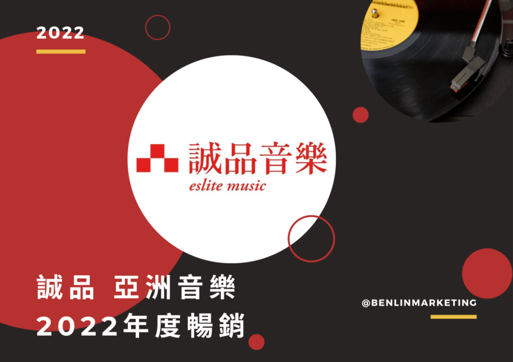 誠品2022年亞洲音樂年度TOP20 《最偉大的作品》年度最暢銷