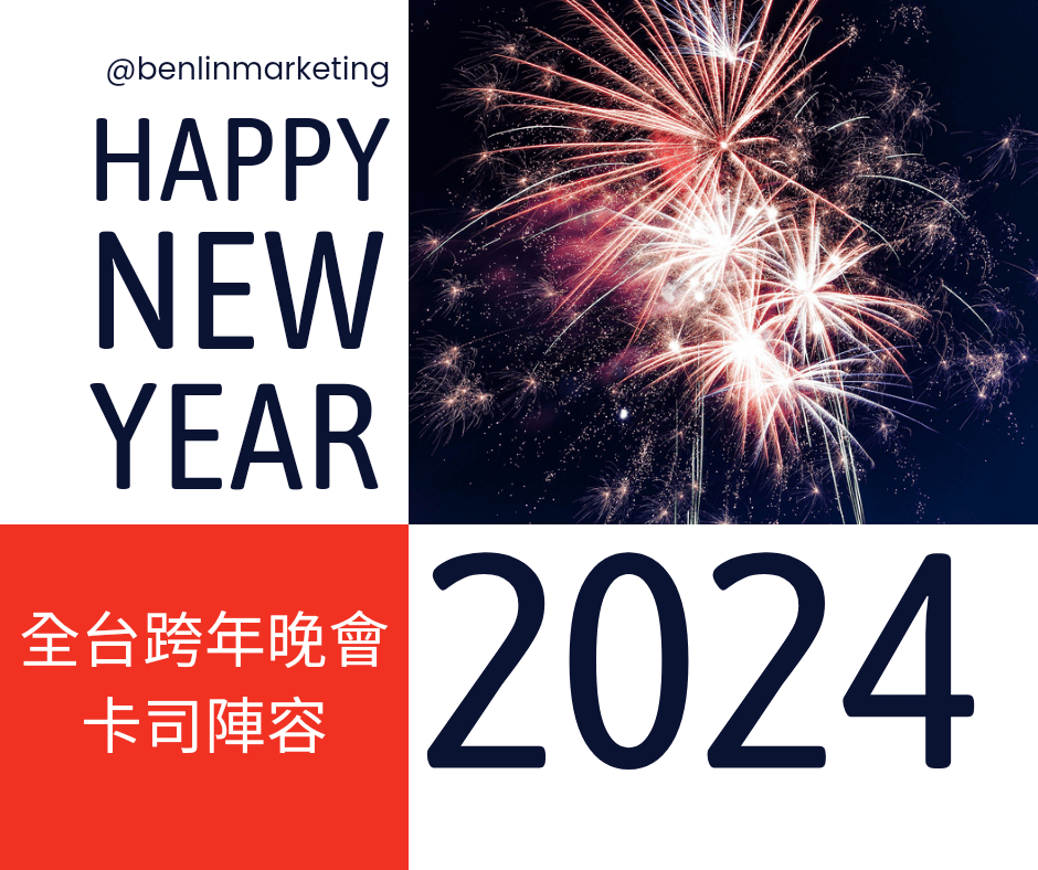 2024全台跨年晚會卡司陣容 台北八三夭、動力火車 台中周湯豪 高雄謝金燕、玖壹壹 台東陳綺貞、瘦子E.SO&nbsp;花蓮Bii畢書盡