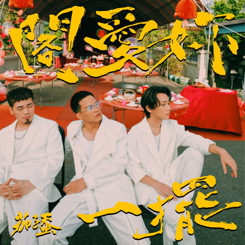 茄子蛋[閣愛妳一擺]