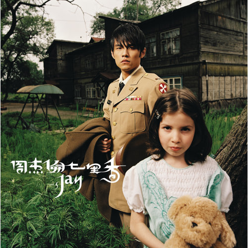 七里香 (2004)