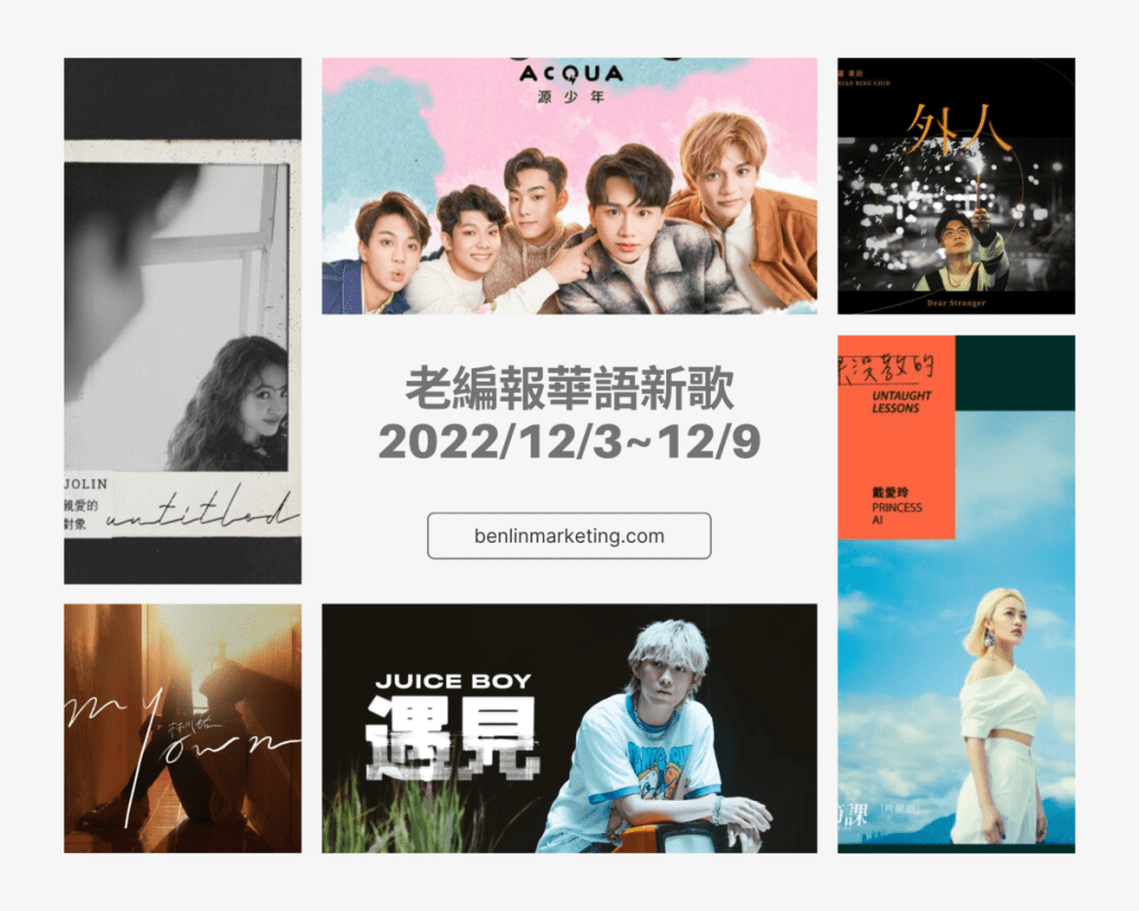 老編報華語新歌2022/12/3~12/9