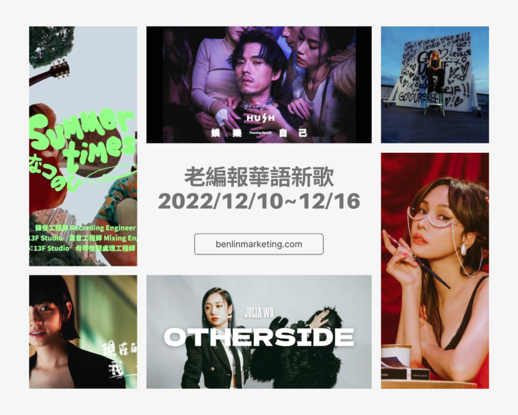 老編報華語新歌2022/12/10~12/16