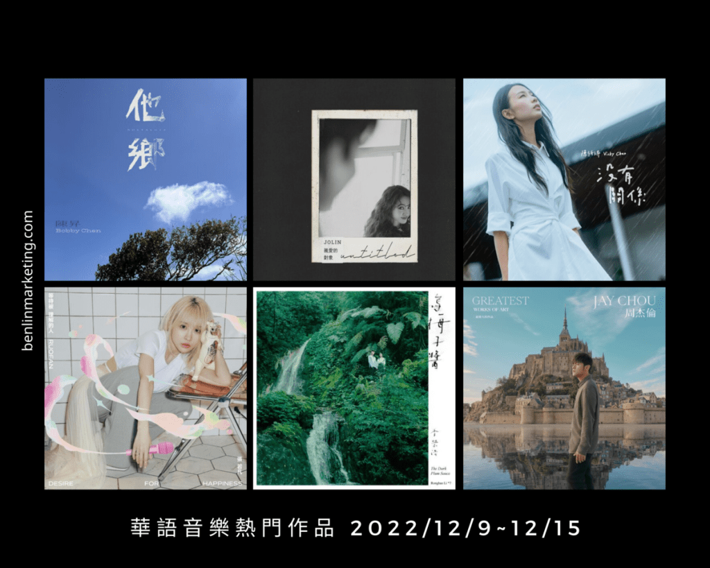 華語音樂熱門作品 2022/12/9~12/15