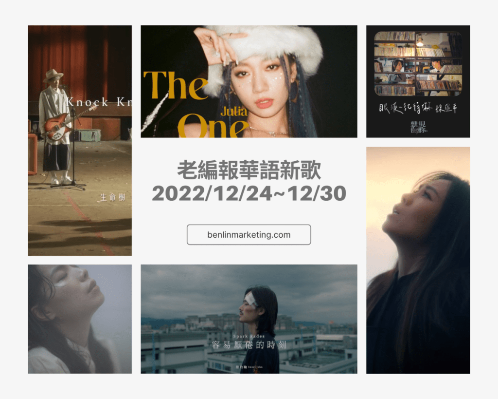 老編報華語新歌2022/12/24~12/30
