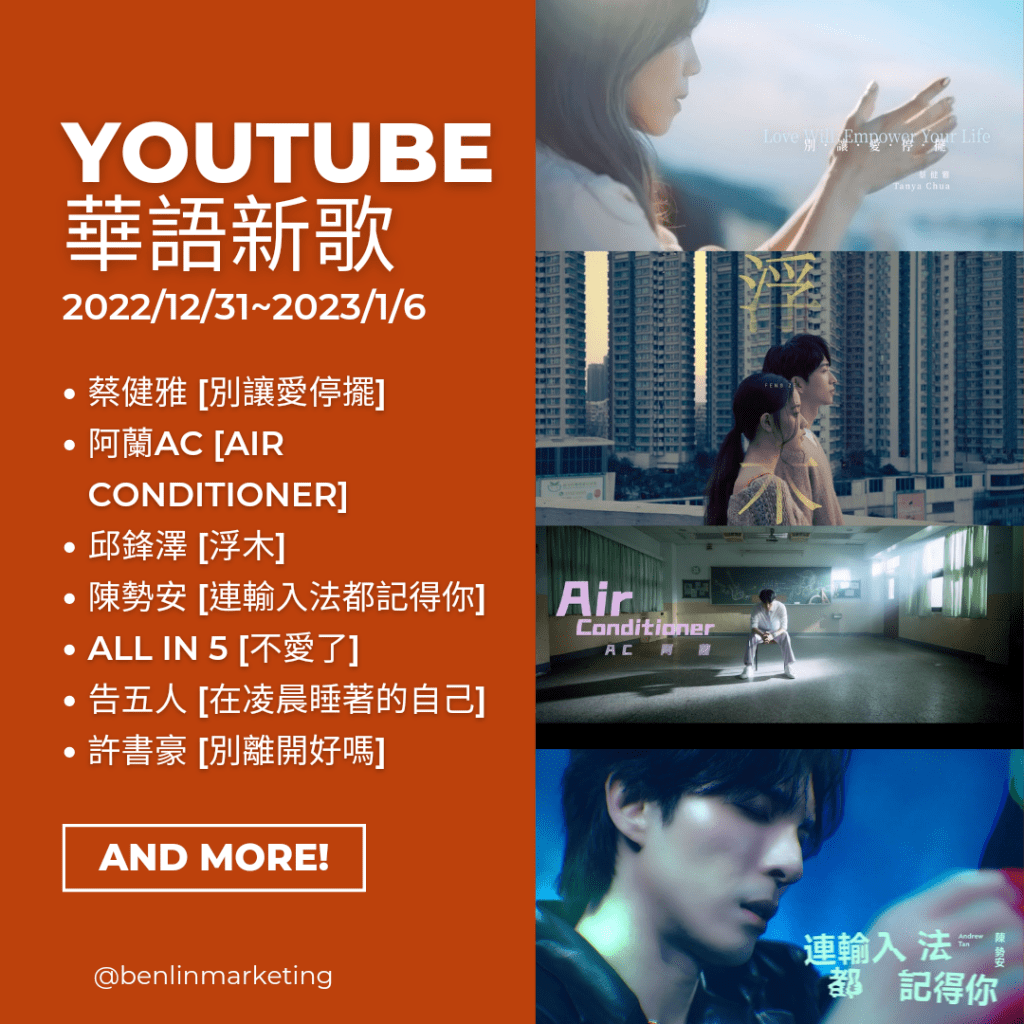 Youtube華語新歌2022/12/31~2023/1/6
