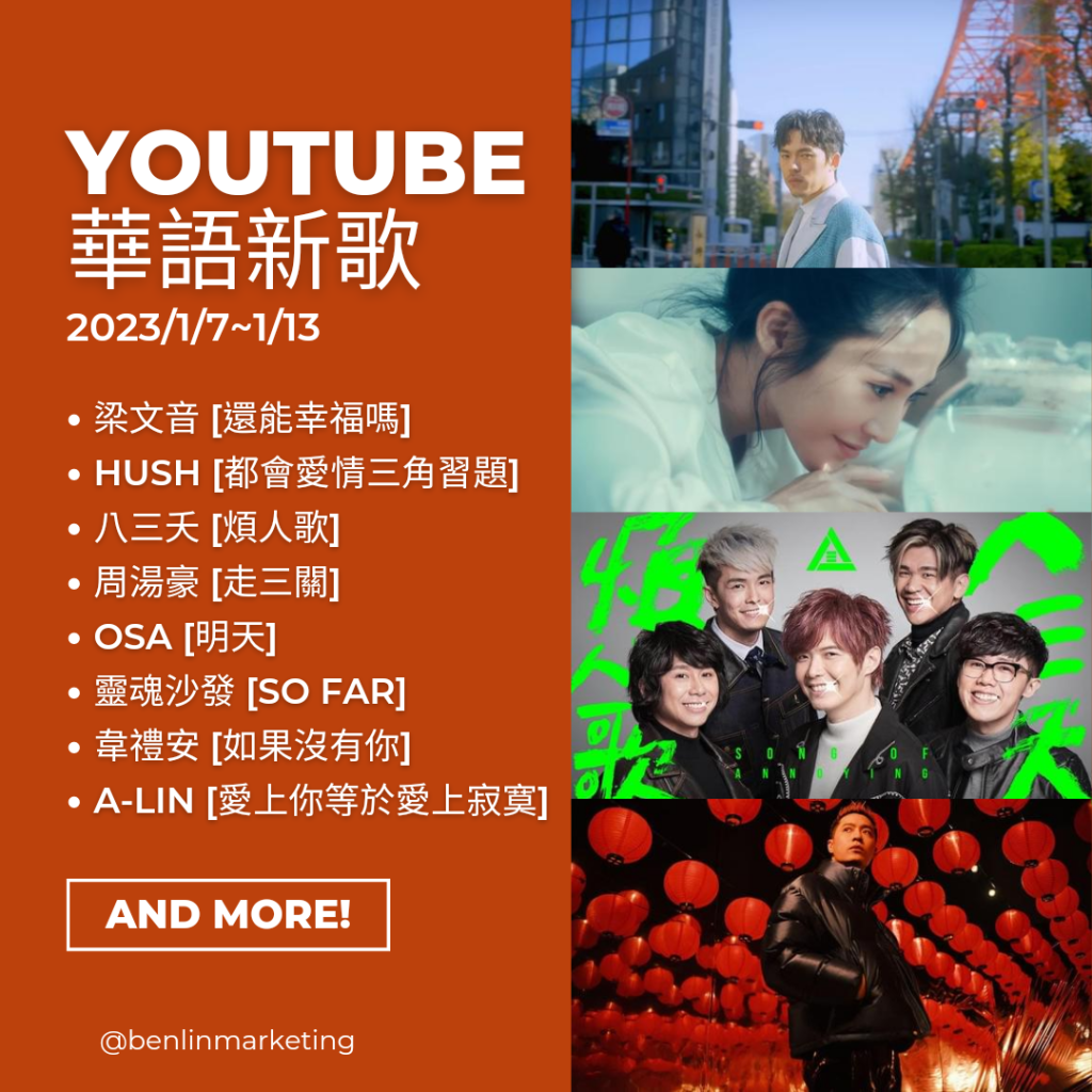 Youtube華語新歌2023/1/7~1/13