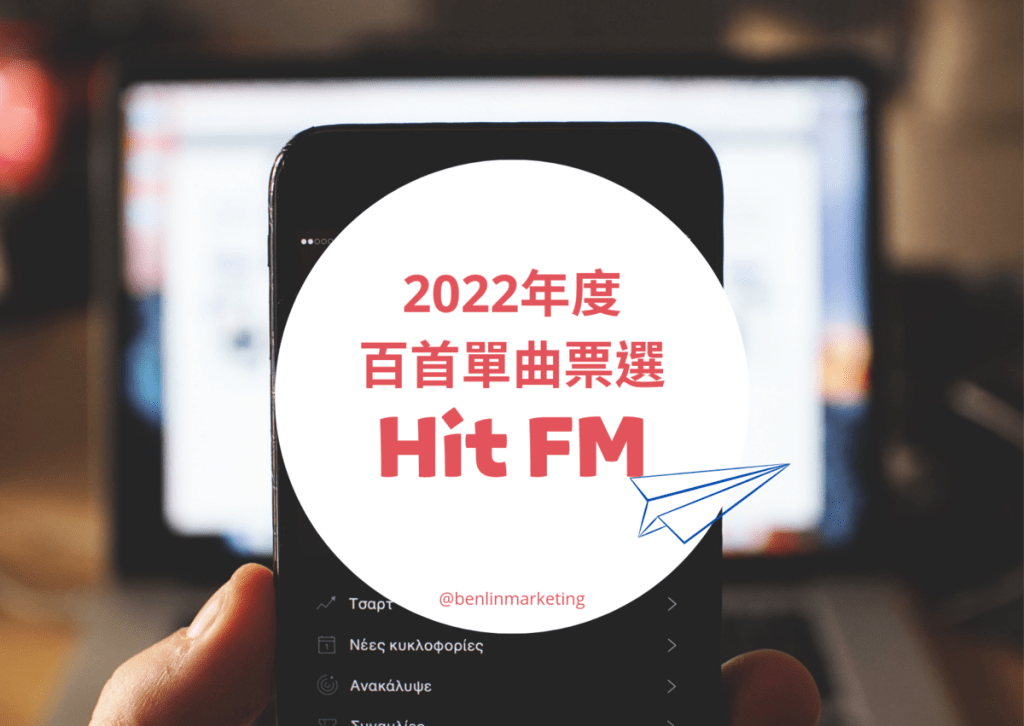 Hit FM 2022年度百首單曲揭曉 九澤CP[偷走你的心]衝上冠軍&nbsp;韋禮安進榜5首創紀錄