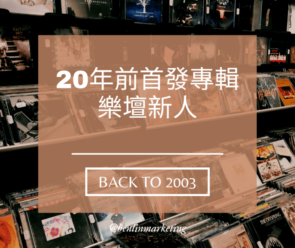 2003華語樂壇新聲 林俊傑、王心凌、阿爆&Brandy、Sweety、宋岳庭等19組歌手