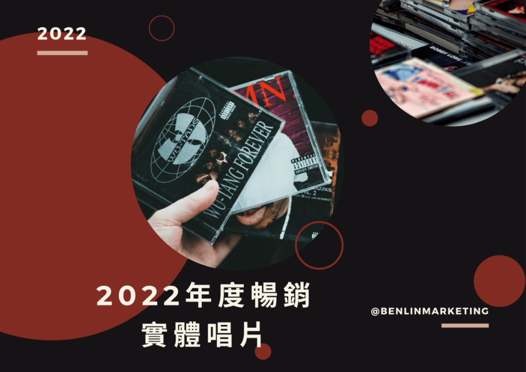 2022實體唱片銷售 周杰倫《最偉大的作品》6榜全制霸 華語年度總冠軍