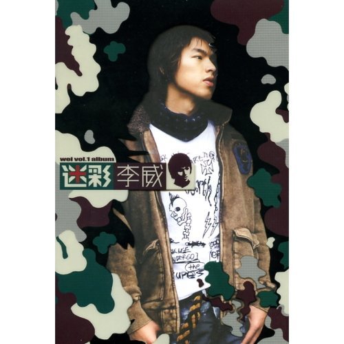李威《迷彩李威》