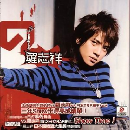 羅志祥《Show Time》