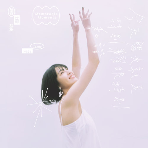 曾沛慈《今天陽光就是特別耀眼特別和諧》