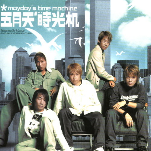 五月天《時光機》