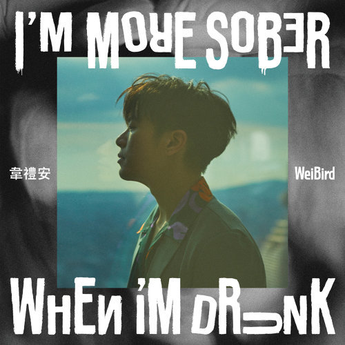 韋禮安《I'M MORE SOBER WHEN I'M DRUNK》