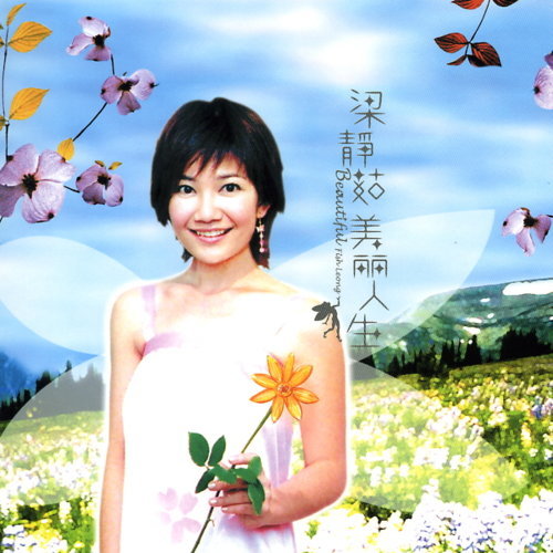 梁靜茹《美麗人生》