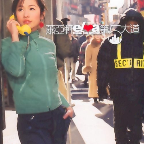 蕭亞軒《第5大道》