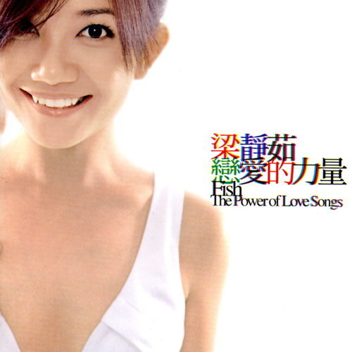 梁靜茹《戀愛的力量》新歌+精選