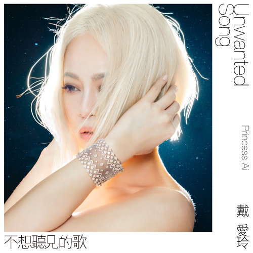 戴愛玲《不想聽見的歌》