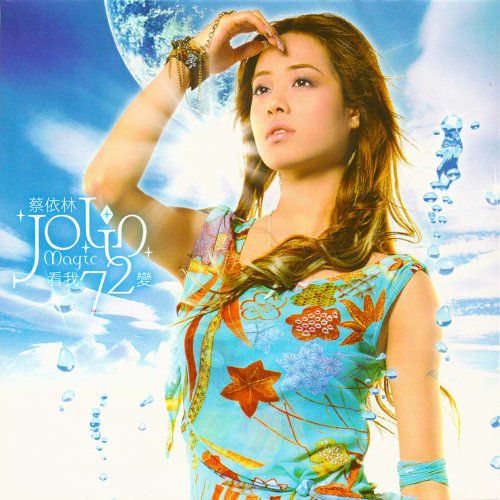 蔡依林《看我72變》