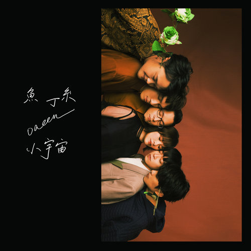 魚丁糸《小宇宙(魚版)》