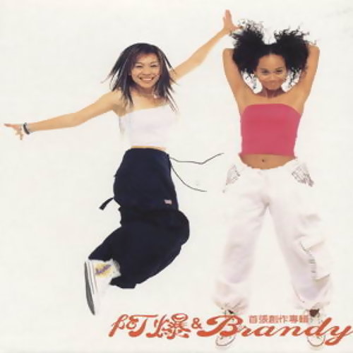 阿爆&Brandy《阿爆與Brandy首張創作專輯》