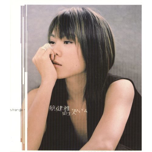 蔡健雅《陌生人》