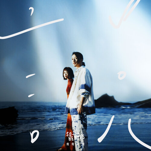 瘦瘦英雄首張專輯:《說》