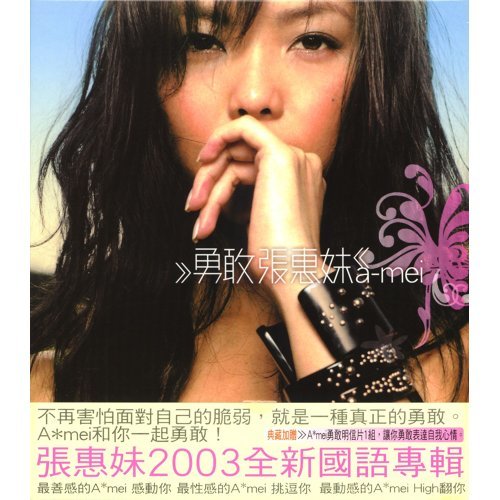 張惠妹《勇敢》