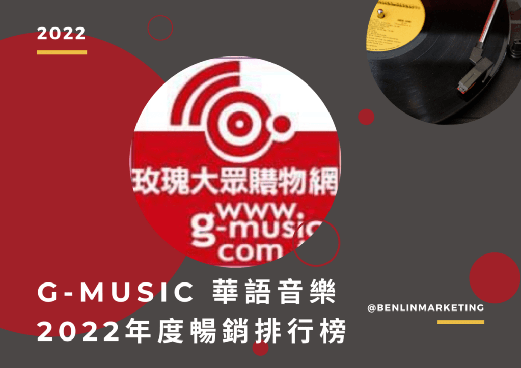 g-music 2022年度銷售榜 周杰倫《最偉大的作品》摘冠
