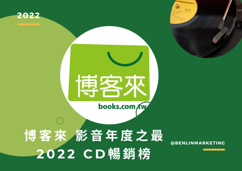 博客來 2022 CD銷售榜 周杰倫《最偉大的作品》華語第1&nbsp;雙黑膠也進榜