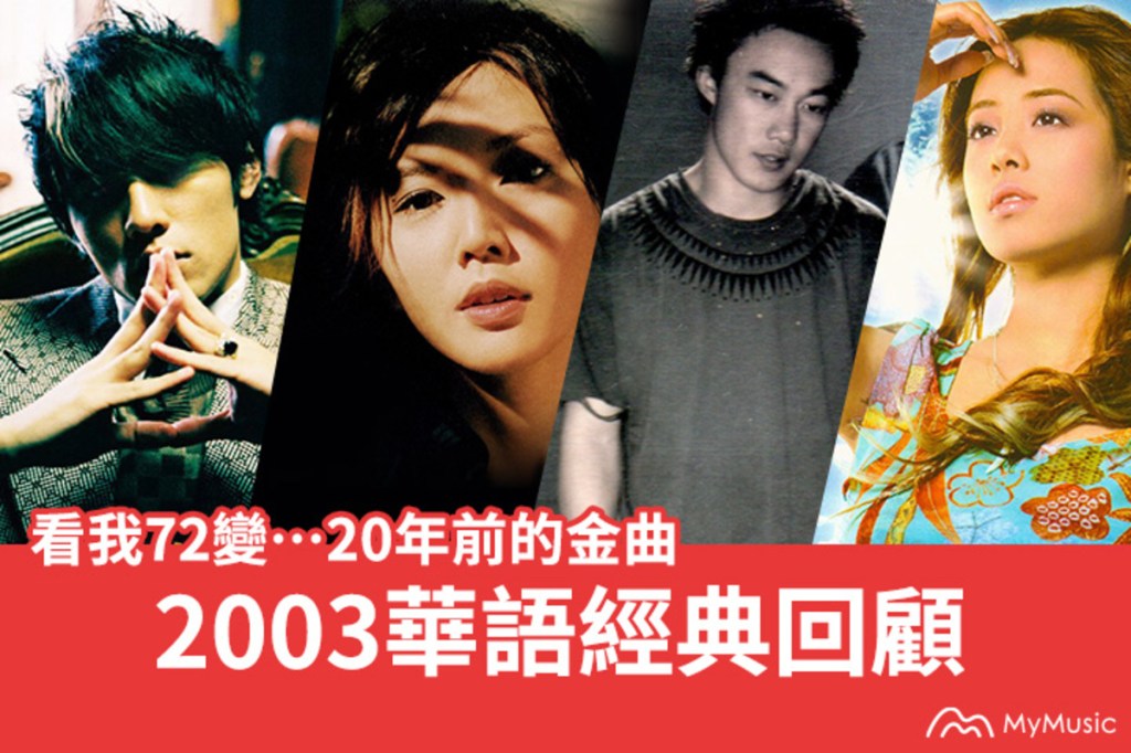 【NEWS】MyMusic回顧2003年 不只「雙J」周杰倫 蔡依林&nbsp;還有金曲新人JJ林俊傑
